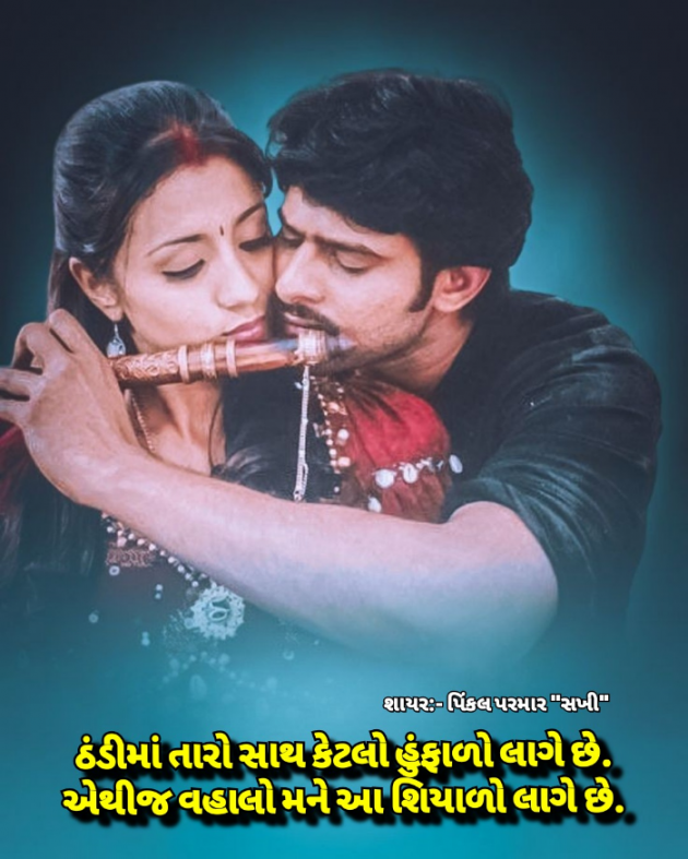 Gujarati Shayri by Pinkalparmar Sakhi : 111771068