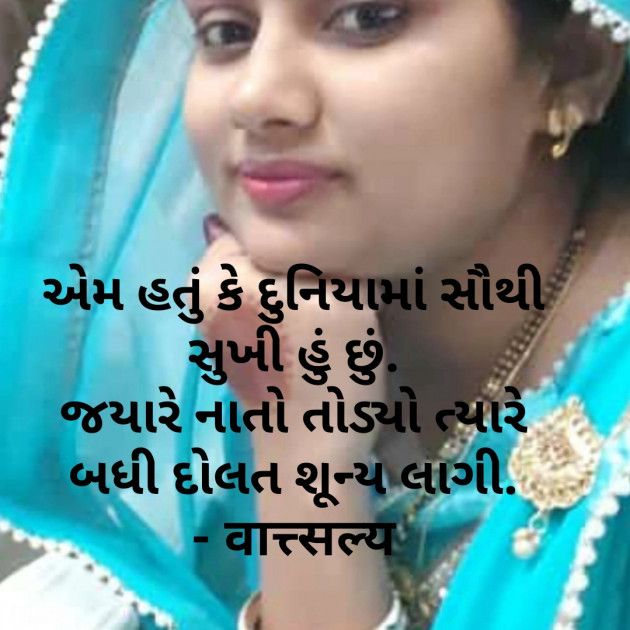 Gujarati Shayri by वात्सल्य : 111771028
