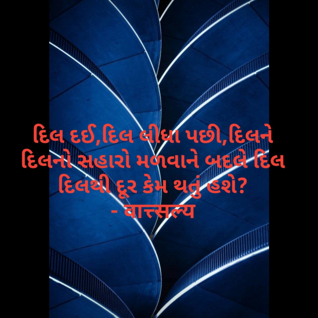 Gujarati Quotes by वात्सल्य : 111771105