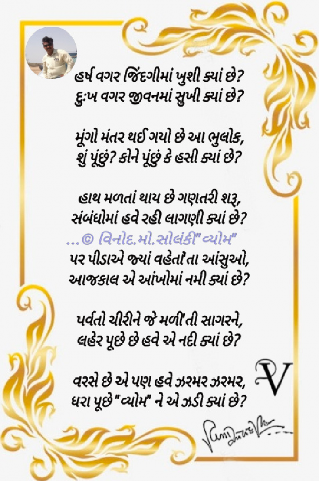 Gujarati Poem by વિનોદ. મો. સોલંકી .વ્યોમ. : 111771185