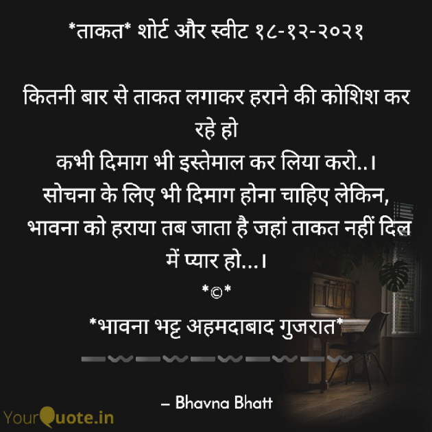 Gujarati Thought by Bhavna Bhatt : 111771198