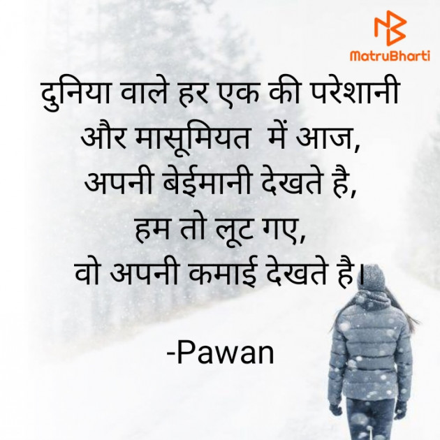 Hindi Shayri by Pawan : 111771199