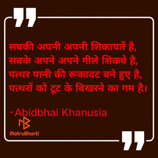 Hindi Quotes by Abid Khanusia : 111771275