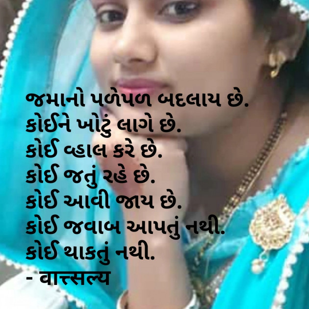 Gujarati Shayri by वात्सल्य : 111771432
