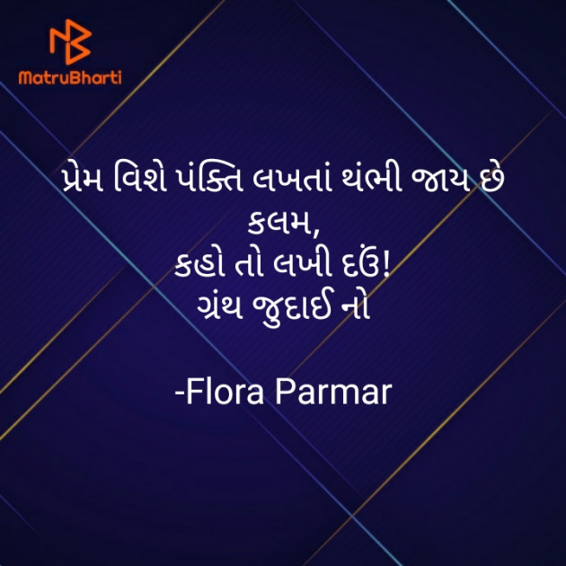 Gujarati Shayri by Flora Parmar : 111771438