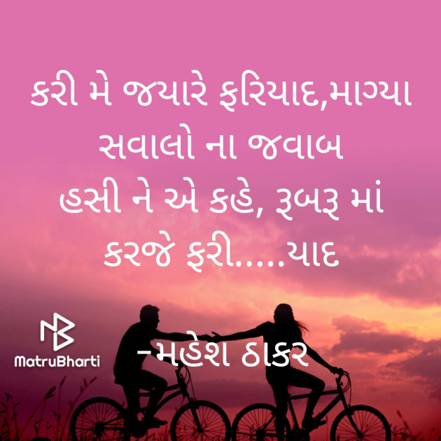 Gujarati Shayri by મહેશ ઠાકર : 111771461