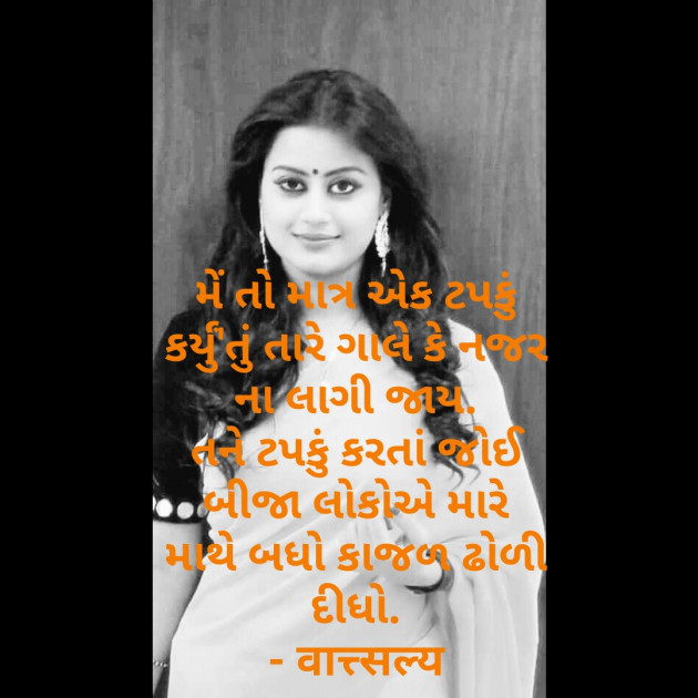 Gujarati Shayri by वात्सल्य : 111771553