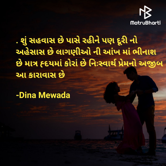Gujarati Shayri by Dina Mewada : 111771629