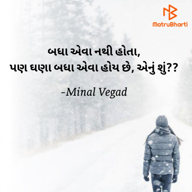 Gujarati Thought by Minal Vegad : 111771654