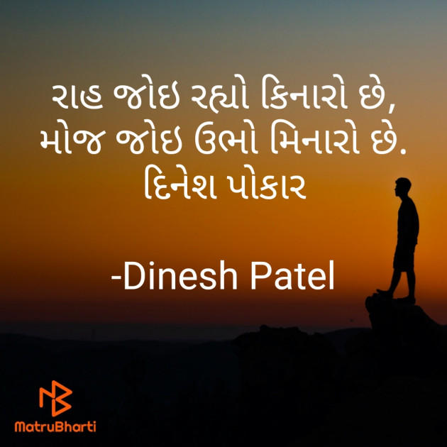 Gujarati Shayri by Dinesh Patel : 111771749