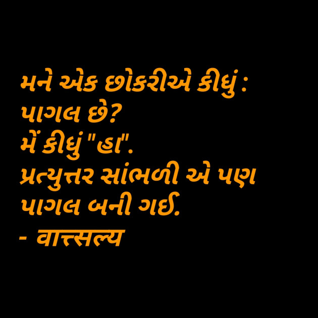 Gujarati Funny by वात्सल्य : 111771818