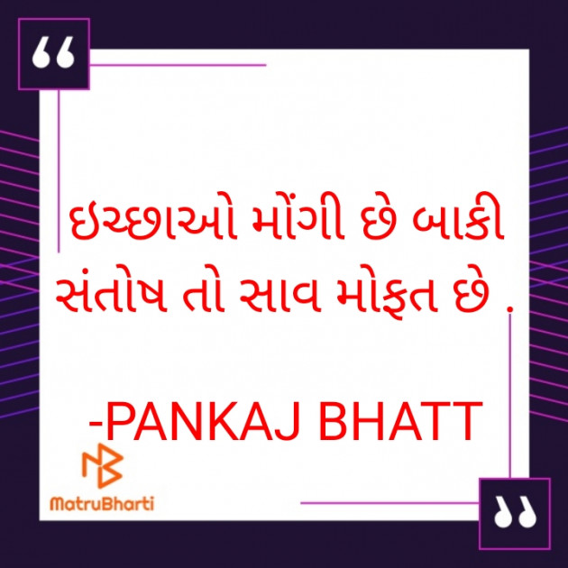 Gujarati Thought by PANKAJ BHATT : 111771908