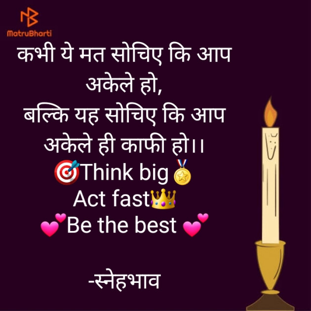Hindi Motivational by स्नेहभाव : 111771932