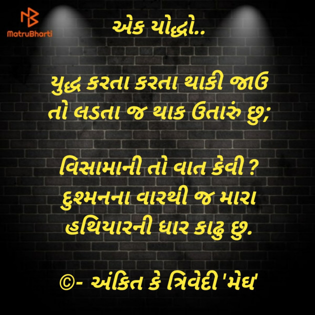 Gujarati Thought by Ankit K Trivedi - મેઘ : 111772029