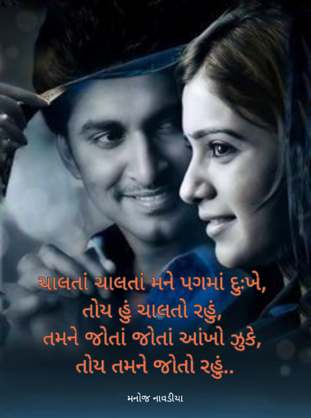 Gujarati Shayri by મનોજ નાવડીયા : 111772216