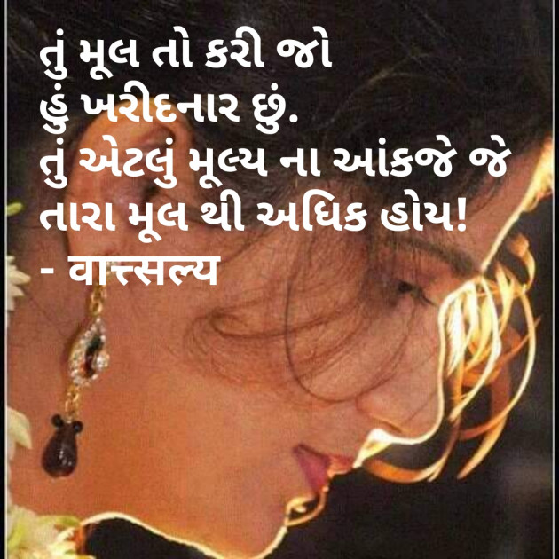 Gujarati Shayri by वात्सल्य : 111772325