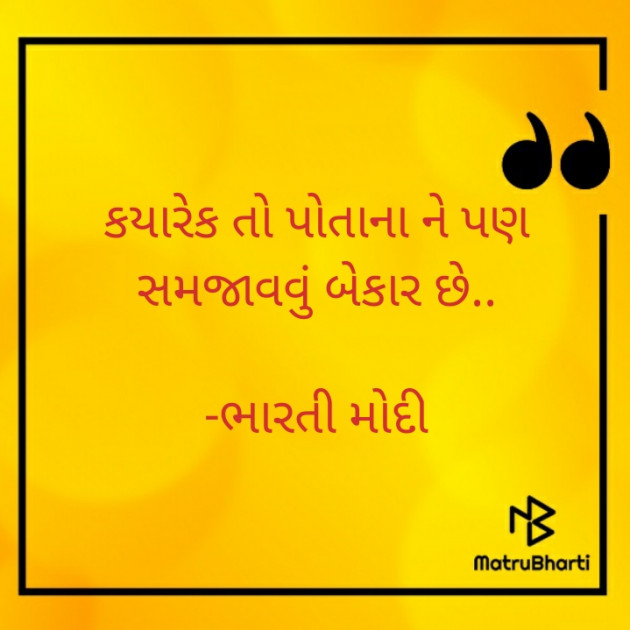 Gujarati Thought by ભારતી મોદી : 111772329