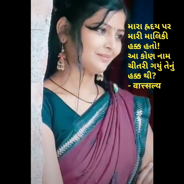 Gujarati Shayri by वात्सल्य : 111772364