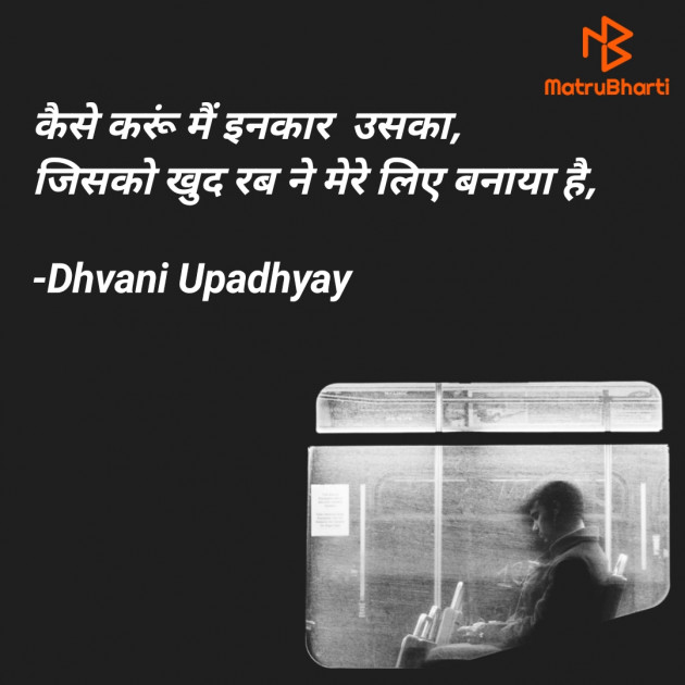 Hindi Shayri by Dhvani Upadhyay : 111772464