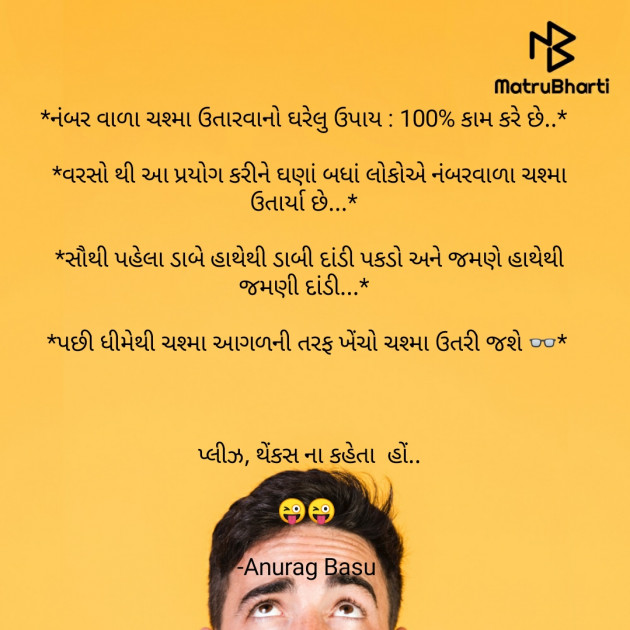 Gujarati Funny by Anurag Basu : 111772484