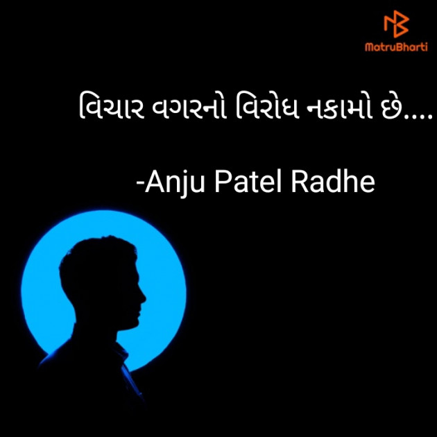 Gujarati Thought by Anju Patel : 111772503