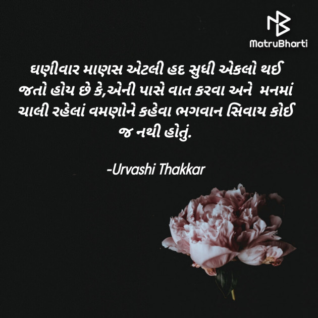 Gujarati Thought by Urvashi Thakkar : 111772567