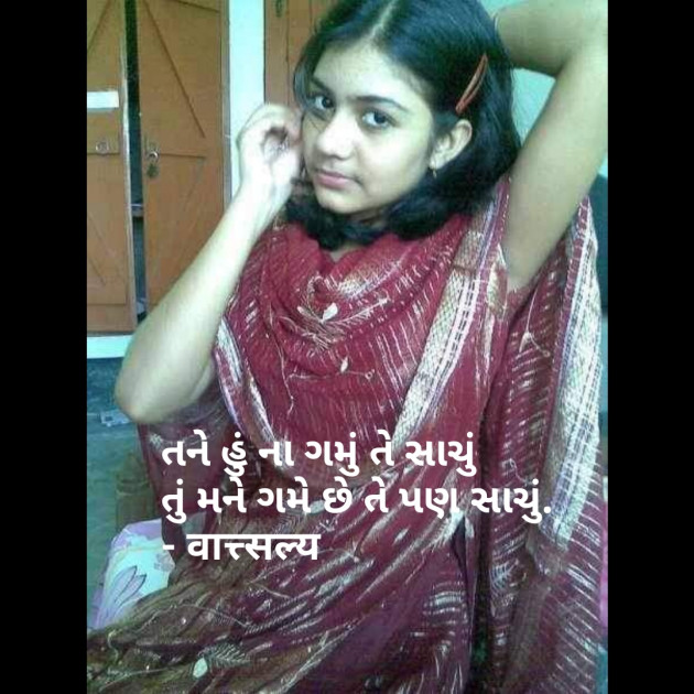 Gujarati Shayri by वात्सल्य : 111772748
