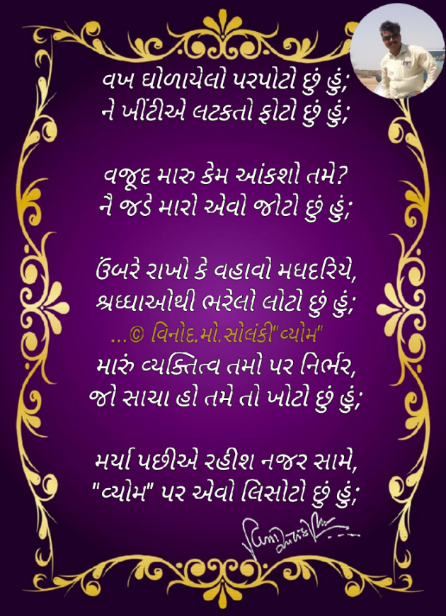Gujarati Poem by વિનોદ. મો. સોલંકી .વ્યોમ. : 111772800