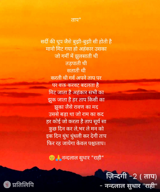 Hindi Poem by नन्दलाल सुथार राही : 111772819