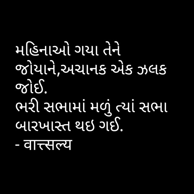 Gujarati Shayri by वात्सल्य : 111772829