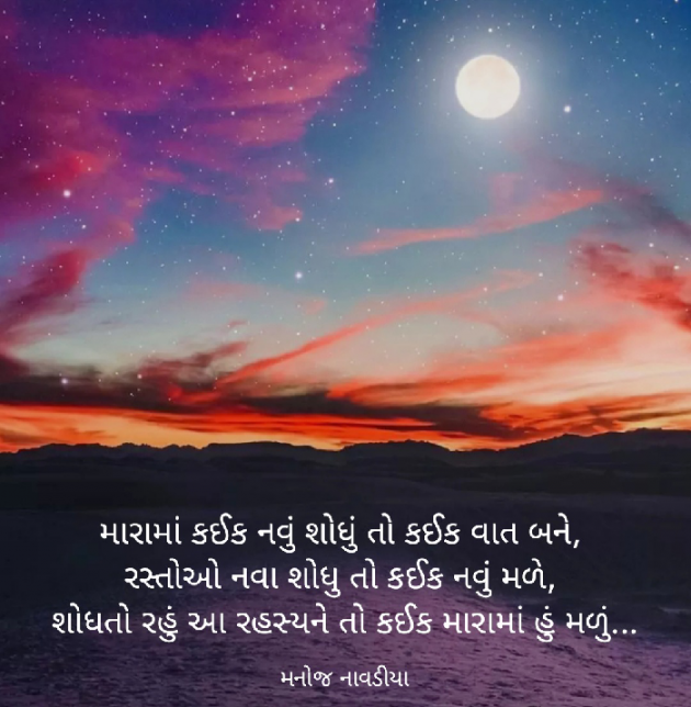 Gujarati Shayri by મનોજ નાવડીયા : 111772898