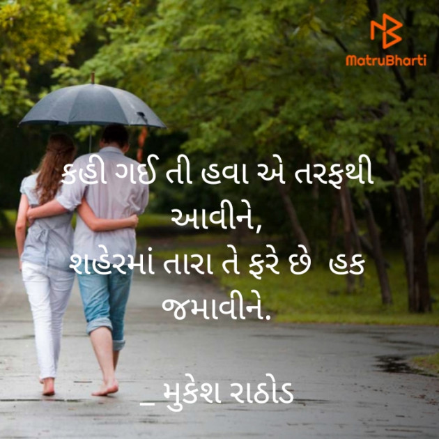 Gujarati Shayri by મુકેશ રાઠોડ : 111772909