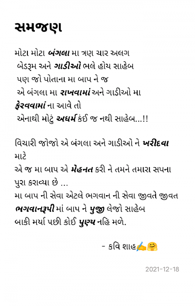 Gujarati Quotes by THE KAVI SHAH : 111773075