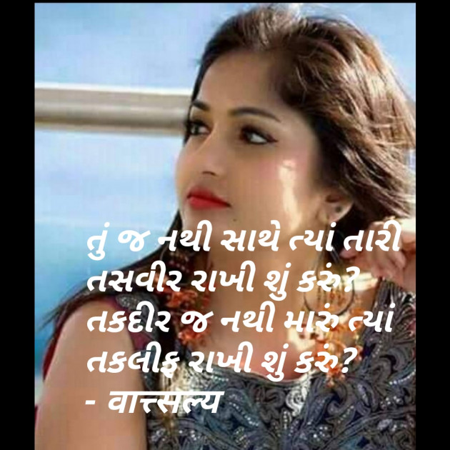 Gujarati Quotes by वात्सल्य : 111773138