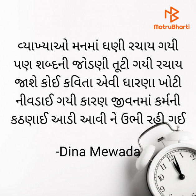 Gujarati Shayri by Dina Mewada : 111773174