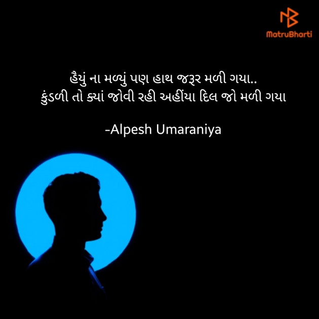 Gujarati Shayri by Alpesh Umaraniya : 111773176