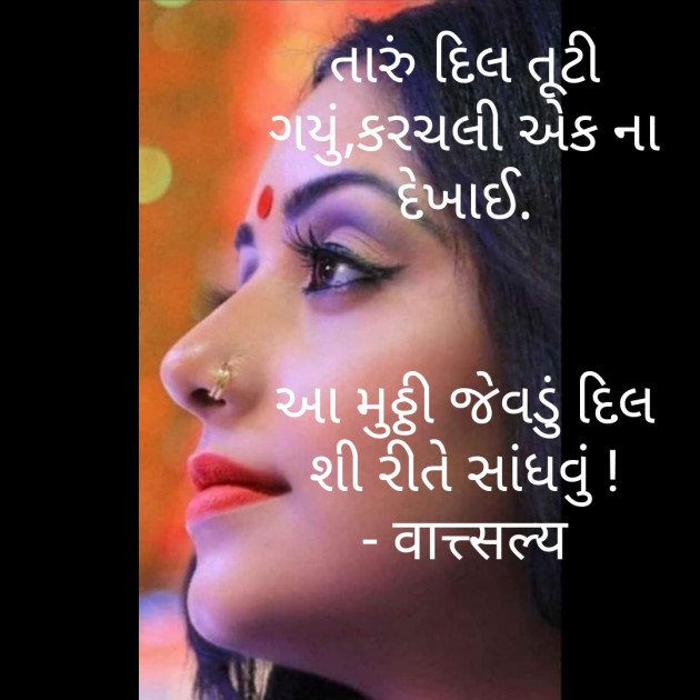 Gujarati Quotes by वात्सल्य : 111773219