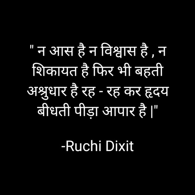 Hindi Poem by Ruchi Dixit : 111773241