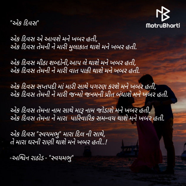 Gujarati Romance by અશ્વિન રાઠોડ - સ્વયમભુ : 111773242