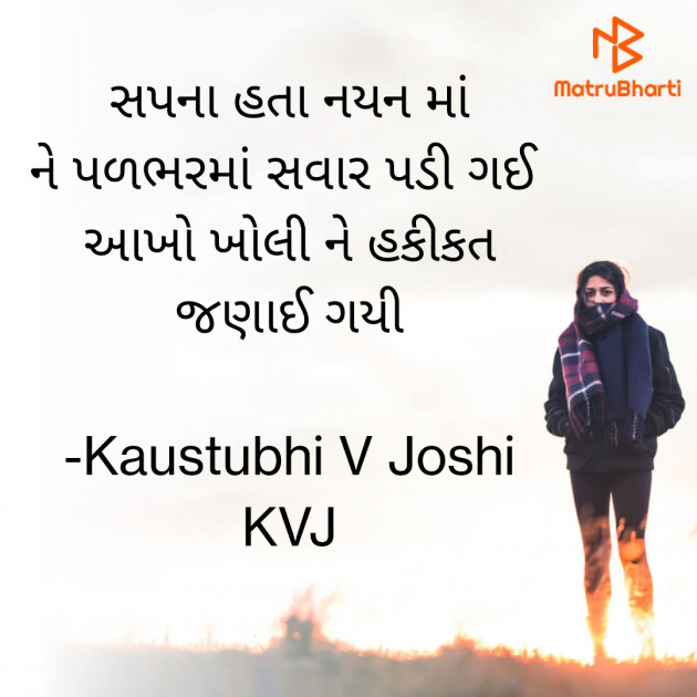 Gujarati Shayri by Kaustubhi V Joshi KVJ : 111773448
