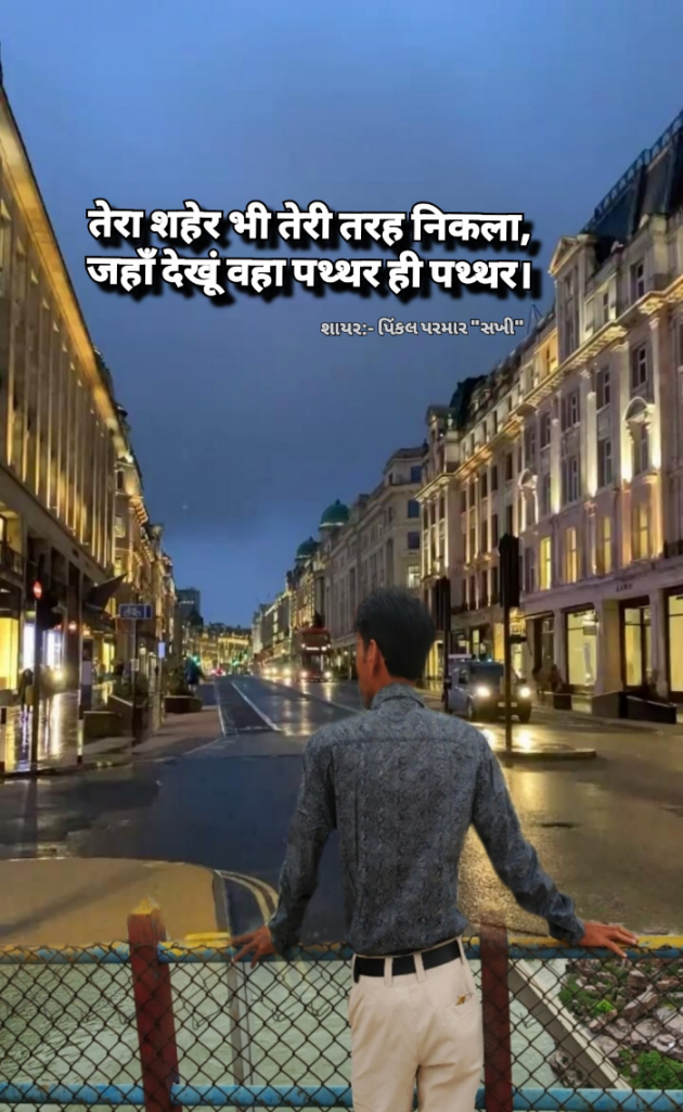 Gujarati Shayri by Pinkalparmar Sakhi : 111773509