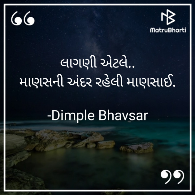 Gujarati Quotes by Dimple Bhavsar : 111773598