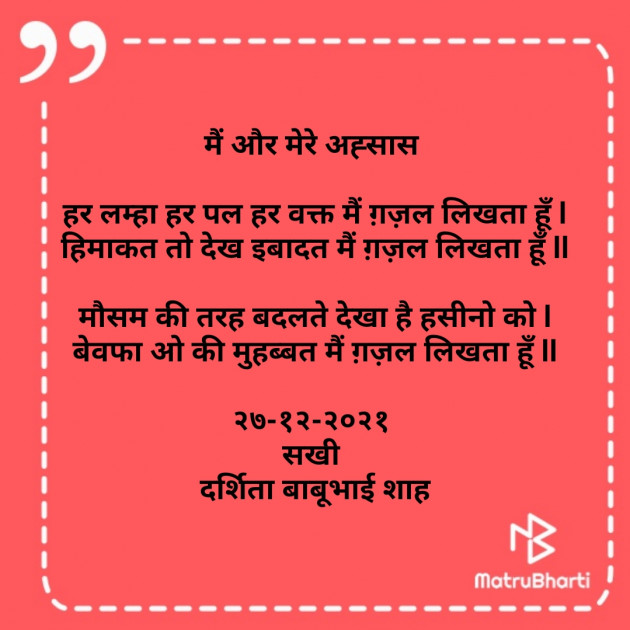 Hindi Poem by Darshita Babubhai Shah : 111773640