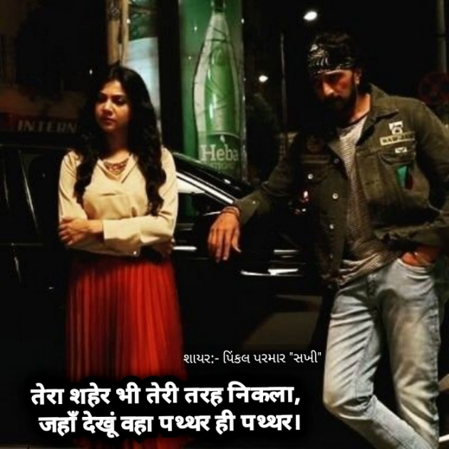 Gujarati Shayri by Pinkalparmar Sakhi : 111773707