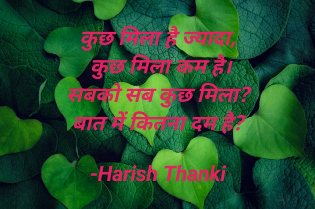 Hindi Shayri by Harish Thanki : 111773780