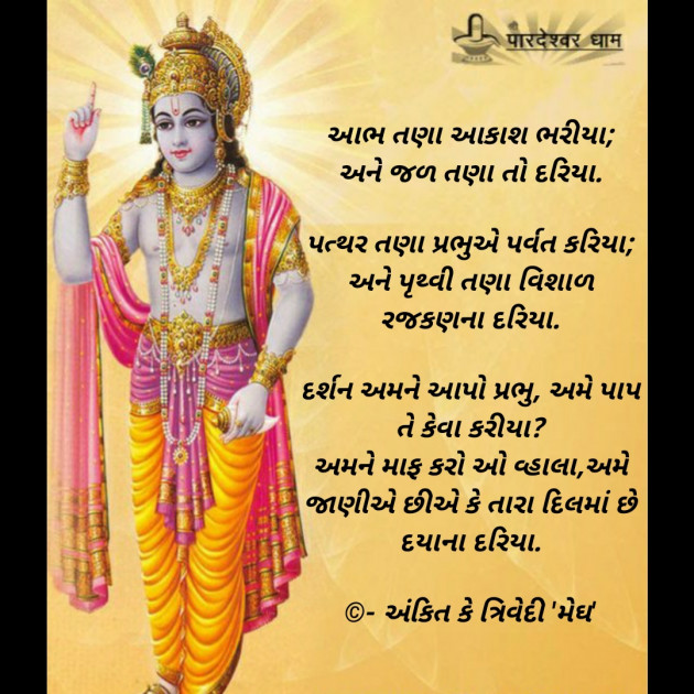 Gujarati Religious by Ankit K Trivedi - મેઘ : 111773847