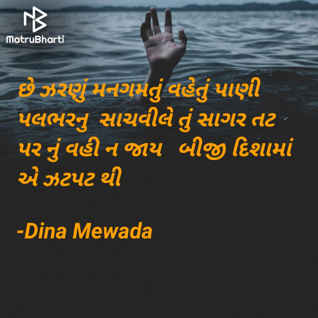 Gujarati Shayri by Dina Mewada : 111773873