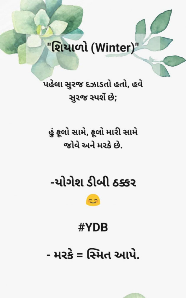 Gujarati Good Morning by Yogesh DB Thakkar : 111773919