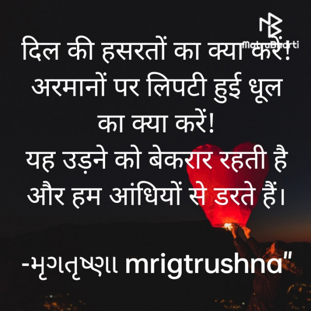 Hindi Shayri by મૃગતૃષ્ણા mrigtrushna