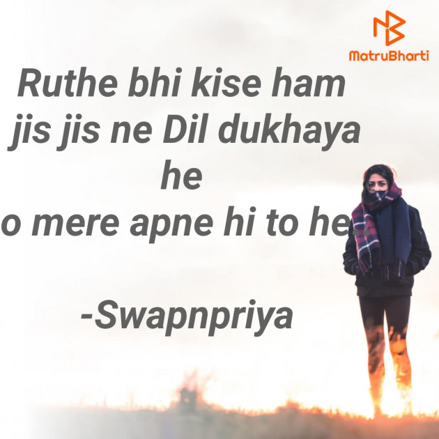 Hindi Shayri by Swapnpriya : 111773962